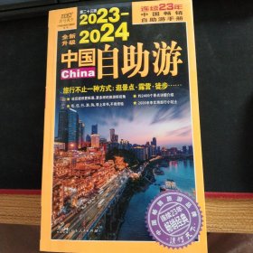 2023—2024中国自助游（畅销23年，全新修订版，为读者提供更可靠、更实用、更有趣的旅游资讯，让旅途变得更便捷、更划算、更安心。）