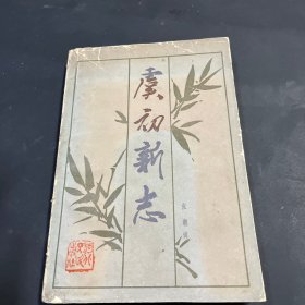 虞初新志 一版一印