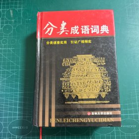 分类成语词典［精装］