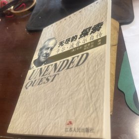 无尽的探索：卡尔·波普尔自传