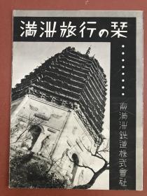 1936年：满洲旅行之刊