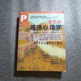 津巴多普通心理学