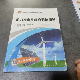 风力发电机组安装与调试