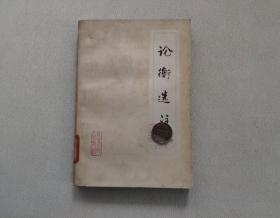 論衡選注 （館藏本）