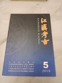 江汉考古2018年第5期