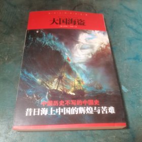 大国海盗：浪尖上的中华先锋