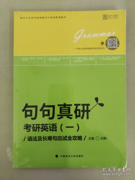 2019句句真研：考研英语（一）语法及长难句应试全攻略