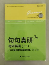 2019句句真研：考研英语（一）语法及长难句应试全攻略