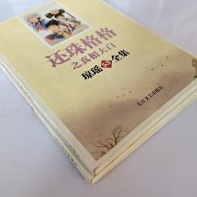 琼瑶全集52：还珠格格之水深火热+琼瑶全集53:还珠格格之真相大白 两本合售