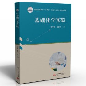 基础化学实验 9787568086837 黄中梅,杨爱华 华中科技大学出版社