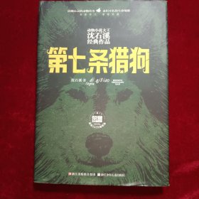 动物小说大王沈石溪经典作品 荣誉珍藏版：第七条猎狗【精装纪念版】