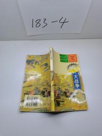 戏说三国丛书 三国50次大战争