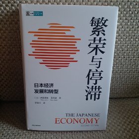 繁荣与停滞：日本经济发展和转型