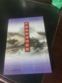 中国古典诗词鉴赏