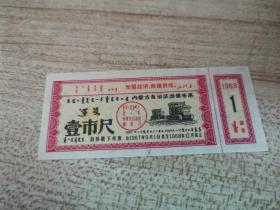 内蒙古自治区奖售布票1968
