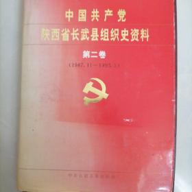 中国共产党陕西省长武县组织史资料（第二卷）〈1987年11月∽1993年5月〉