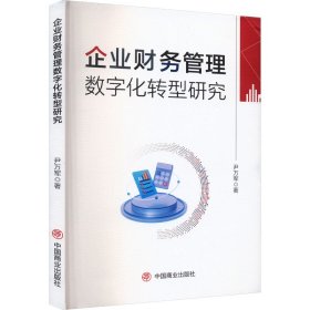 企業(yè)財(cái)務(wù)管理數(shù)字化轉(zhuǎn)型研究