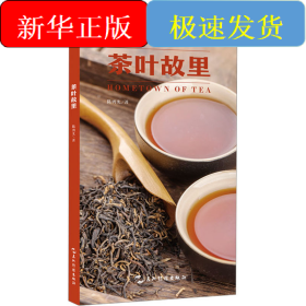 地图上的中国 茶叶故里