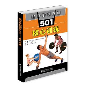 健身解剖图解501：核心训练