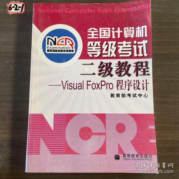 全国计算机等级考试二级教程：VISUA1 FOXPRO程序设计