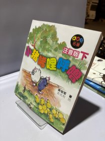 小猪唏哩呼噜：注音版下