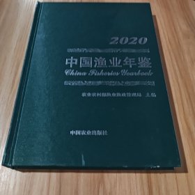 中国渔业年鉴2020