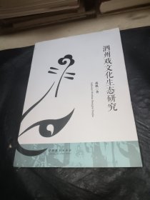 泗州戏文化生态研究