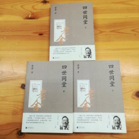 北京联合出版公司·老舍 著·《老舍作品集：四世同堂》（上中下全）·15·10·