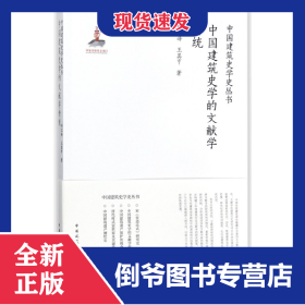 中國建筑史學(xué)的文獻學(xué)傳統(tǒng)/中國建筑史學(xué)史叢書 9787112213504