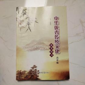 中华优秀传统文化备考用书高中版