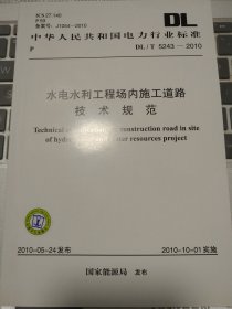 水电水利工程场内施工道路技术规范DL/T5243-2010