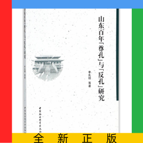 山東百年尊孔與反孔研究