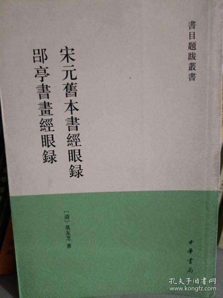 宋元旧本书经眼录 郘亭书画经眼录：书目题跋丛书