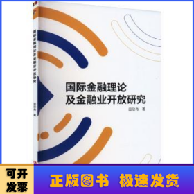 国际金融理论及金融业开放研究