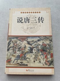 中国古典文学名著丛书：说唐三传