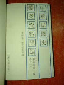 中华民国史档案资料汇编第五辑第三编 政治(一)