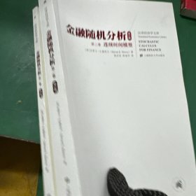 金融随机分析（2本）