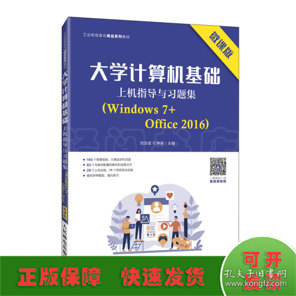 大学计算机基础上机指导与习题集（Windows 7+Office 2016）（微课版）