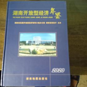 湖南省开放型经济年鉴2020