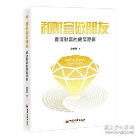 和财富做朋友：看清财富的底层逻辑