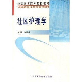 社区护理学（护理学/本科/五年制）