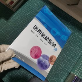 医用氧舱检验