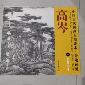 中国古代画派大图范本·金陵画派·高岑（1）：江山无尽图