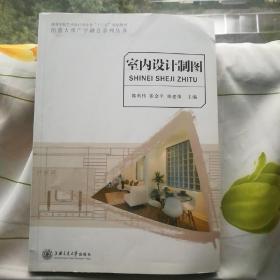 室内设计制图(高校艺术设计专业)创意大师产学融合丛书