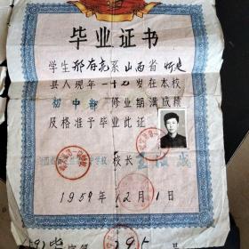 1959年山西忻定县第一中学邢存亮毕业证。忻州市，平定县。附忻县委员会1975年春节慰问信，两件合售