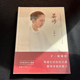 茶修【全新未拆封】