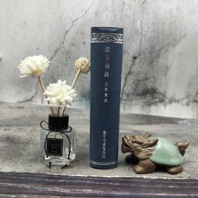 台湾艺文印书馆版 汪荣宝 撰《法言義疏》（32开 漆布精装）1968年6月版，自然旧