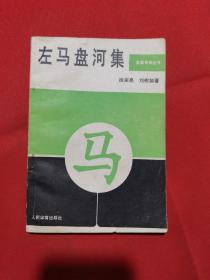 1991年：左马盘河集（象棋谱）