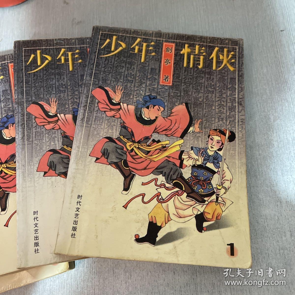 少年情侠《全四册》