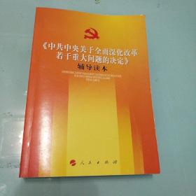 《中共中央关于全面深化改革若干重大问题的决定》（辅导读本）